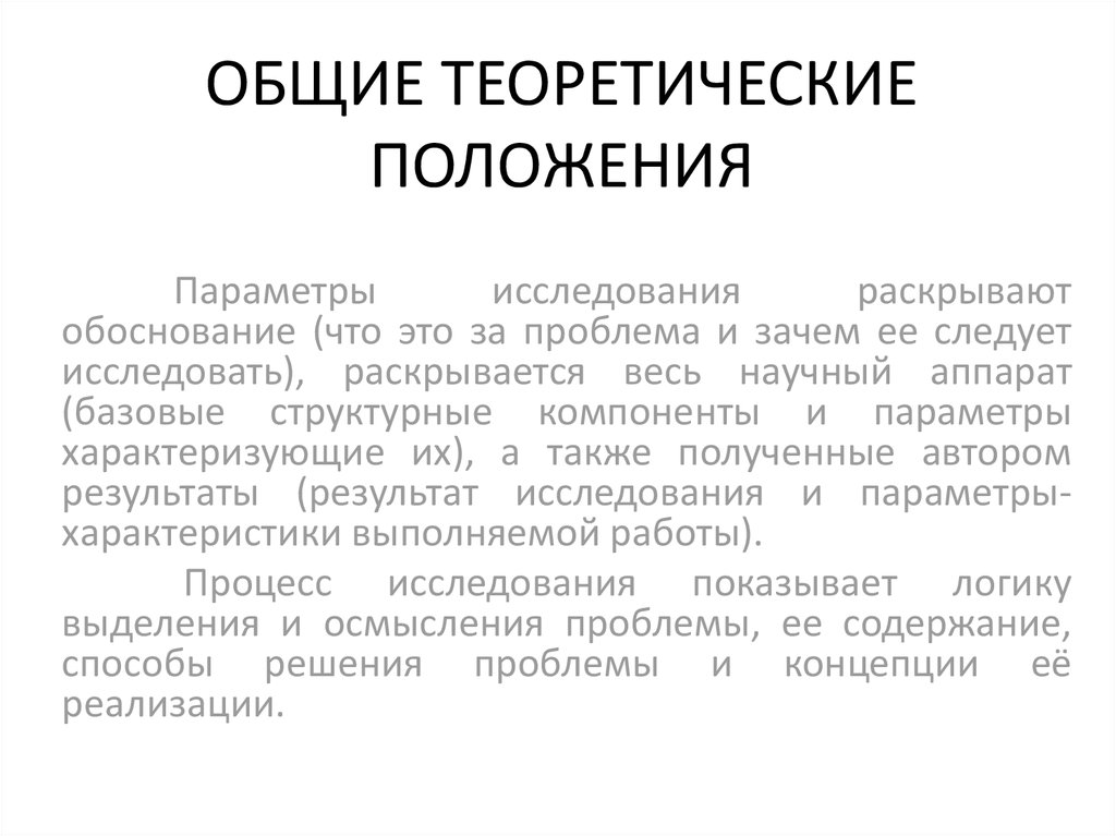 Теоретические положения