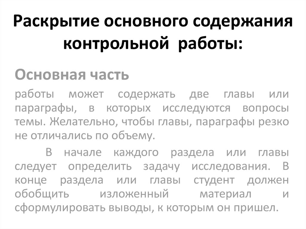 Раскройте основное содержание. Введение контрольной работы. Вывод в контрольной работе пример. Заключение контрольной работы. Заключение в контрольной работе пример.