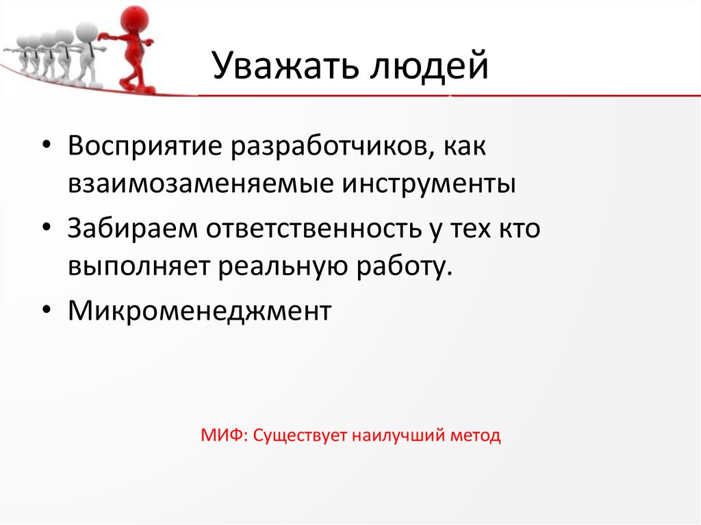 Уважать людей