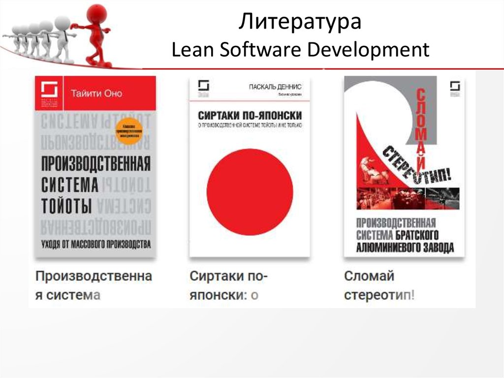 Литература Lean Software Development