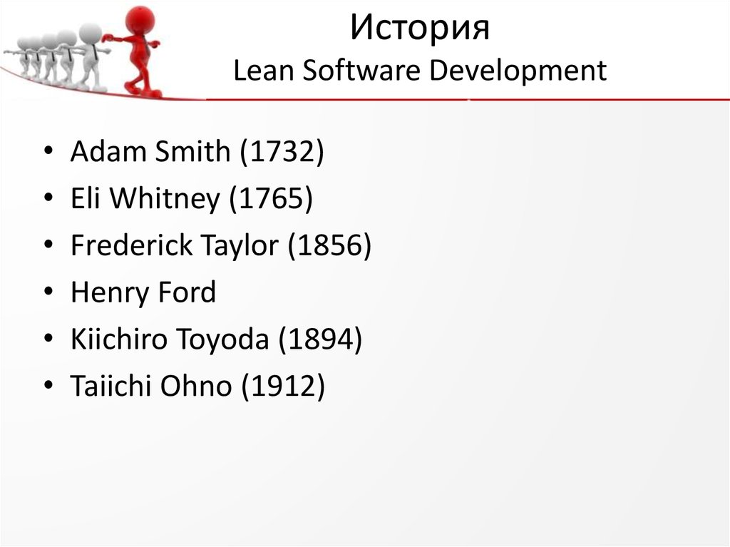 История Lean Software Development