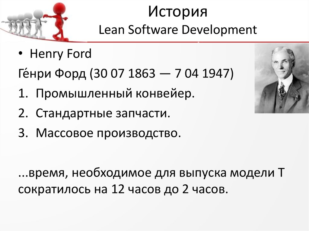 История Lean Software Development