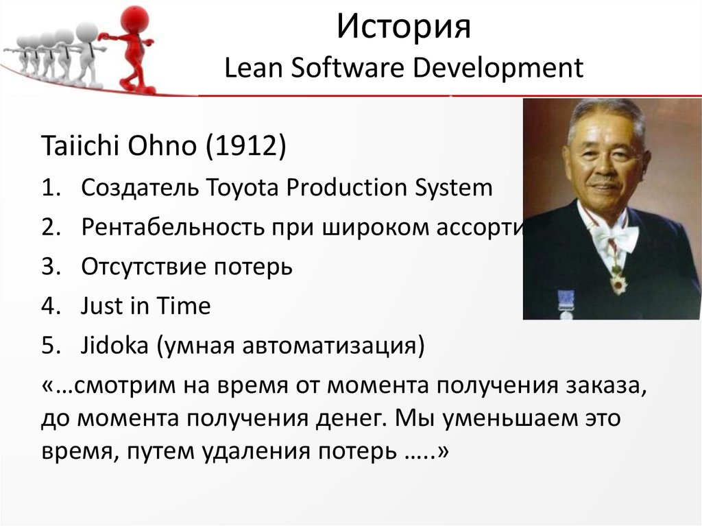 История Lean Software Development