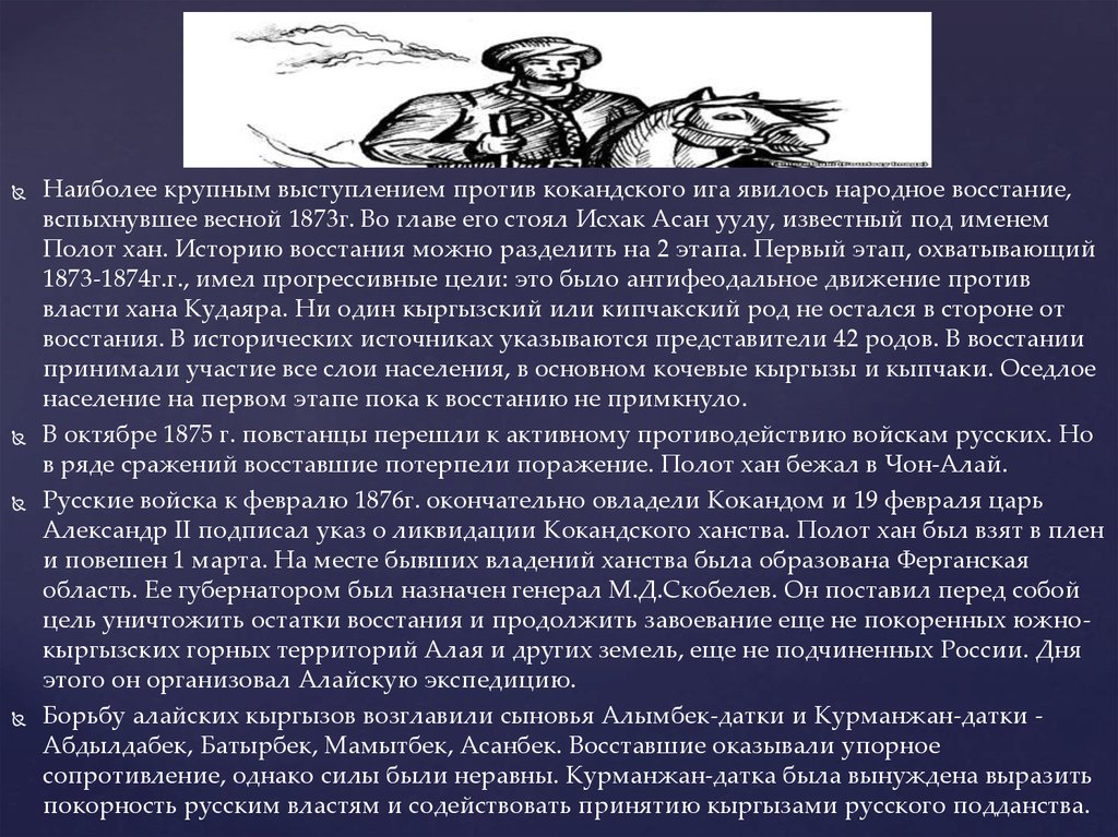 Народное восстание 1873 – 1876 года. Завоевание Южного Кыргызстана Россией  - презентация онлайн