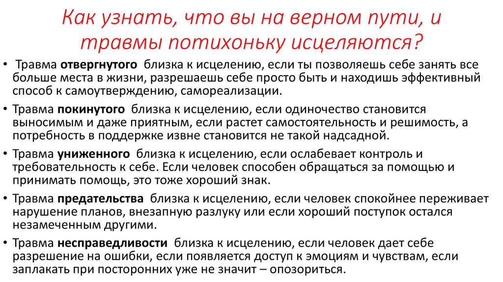 Принимая помощь. Травмы Лиз Бурбо таблица. Травма отвержения. Травма покинутого маска зависимого. Травма покинутого Лиз Бурбо.