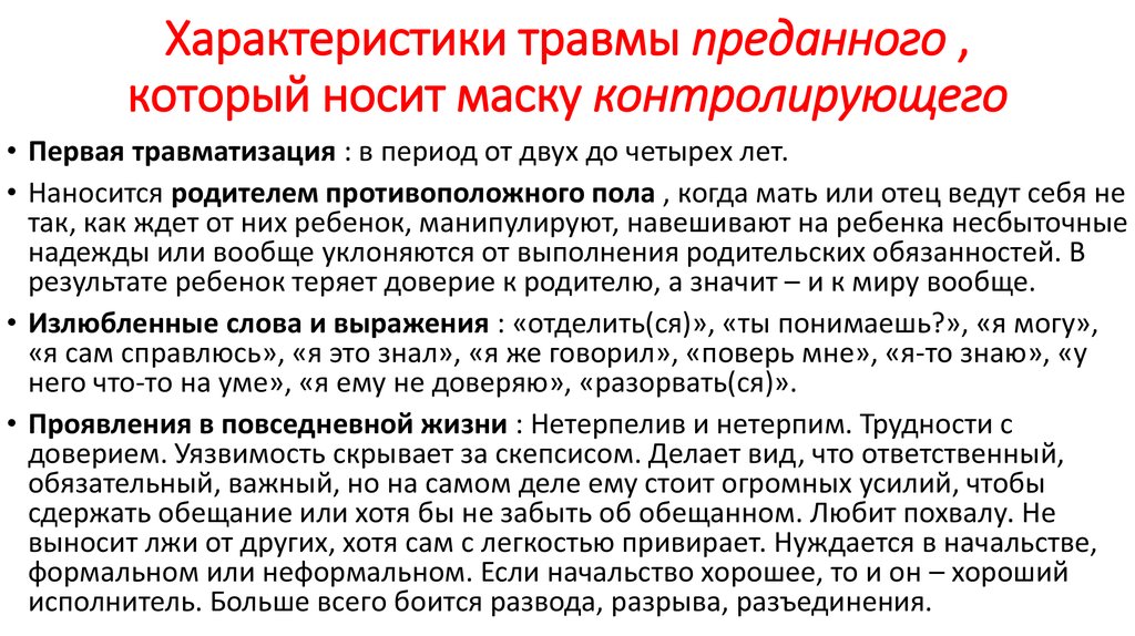 Характер травмы. Характеристика травм. Травмы Лиз Бурбо таблица. Характеристика травмы преданного. Травма отвержения.