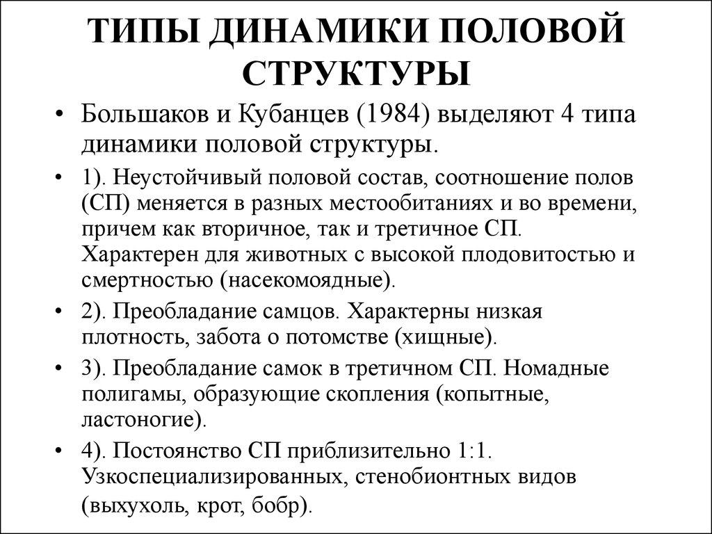 Типы динамики. Типы динамики половой структуры. Типы динамики половой структуры популяции. Соотнесите 4 типа половой структуры. Веду половой структуры.