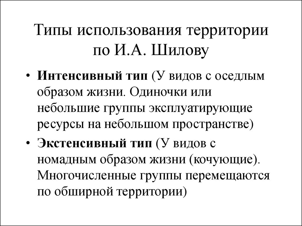 Эксплуатация территории. Типы использования территории. В чем биологические преимущества и недостатки оседлого образа жизни.