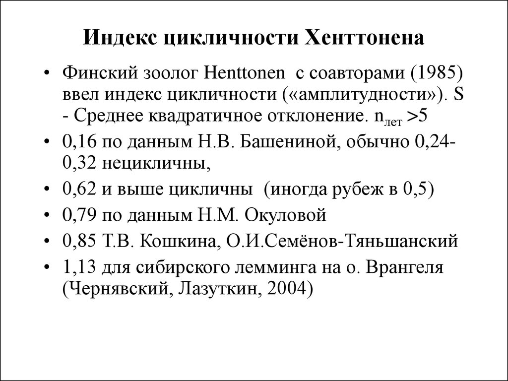 Индекс цикличности Хенттонена