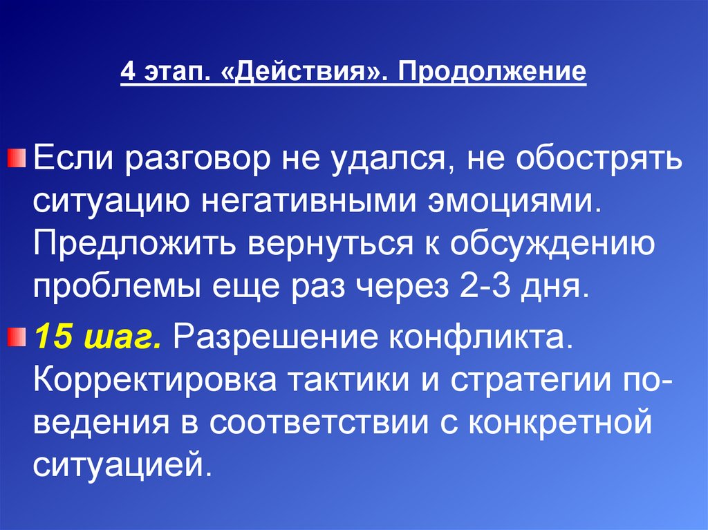 Продолжение действия. Продолжение действии. Корректировка тактики. Обостренная ситуация это.