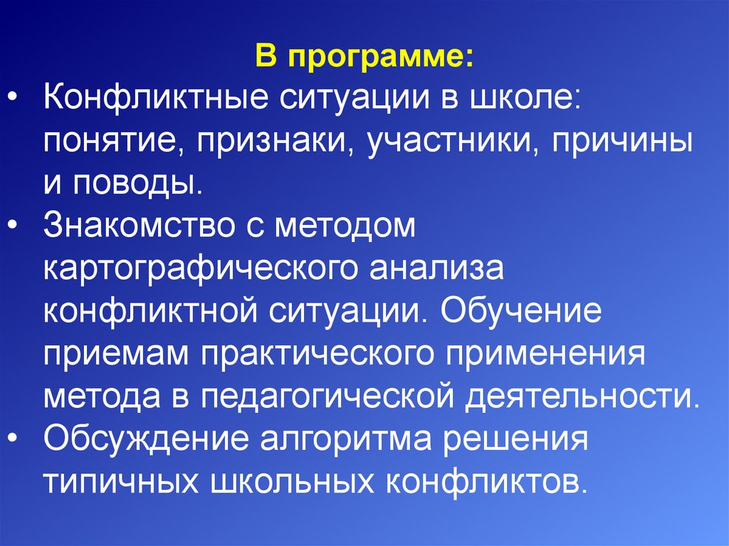 Участники школьных конфликтов. Признаки понятия конфликт. Картографический метод решения конфликта. Анализ конфликтной ситуации.