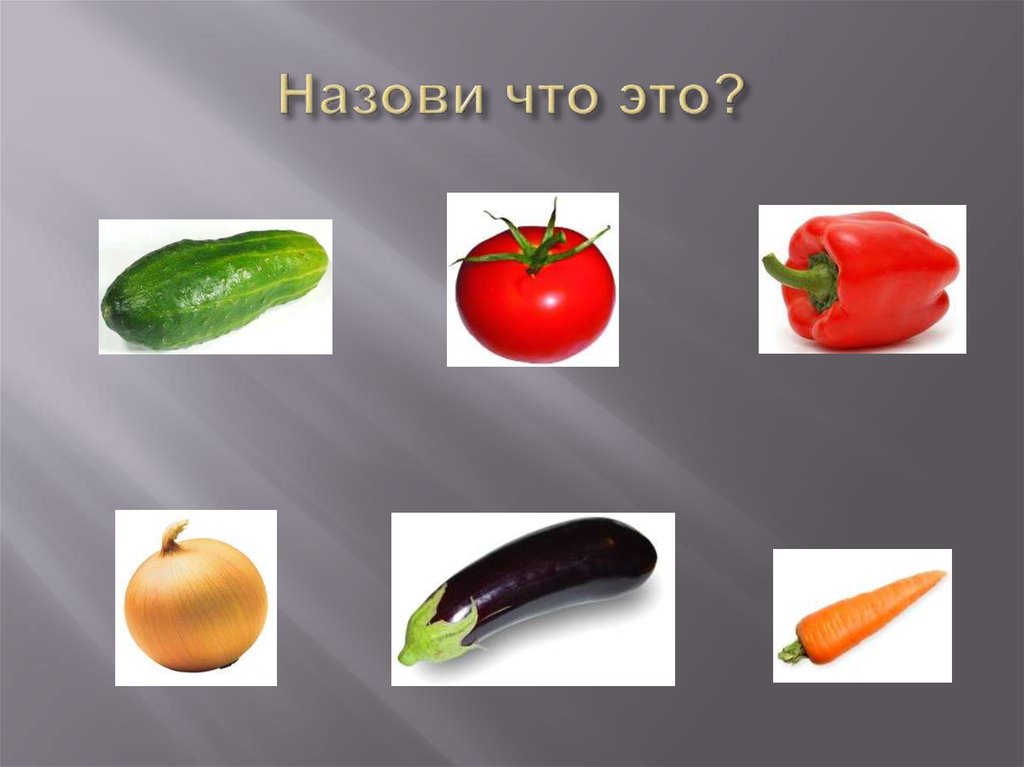 Что называют овощами. Овощи для презентации. Презентация по овощам. Слайд овощи. Овощи картинки для презентации.