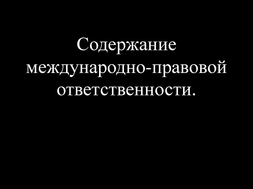 Международно правовая ответственность