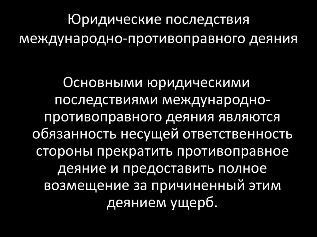 Проект статей об ответственности государств