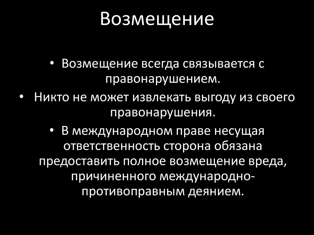 Международно правовая ответственность презентация