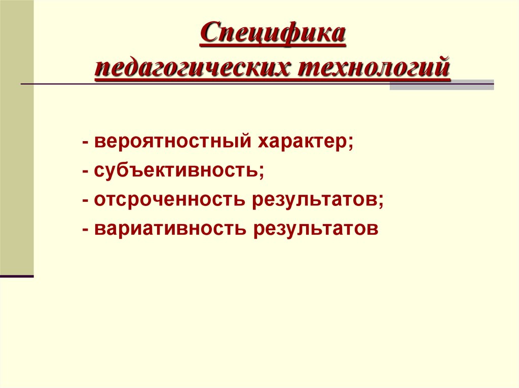 Особенности педагога. Специфика педагогической технологии. Чем специфичны педагогические технологии?. Раскройте специфику педагогических технологий.