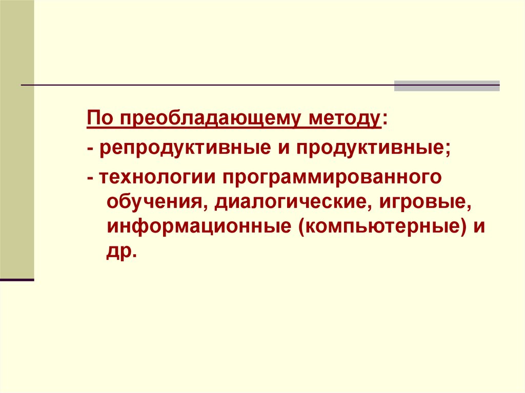 Продуктивные и репродуктивные методы обучения. Репродуктивные педагогические технологии. Репродуктивные и продуктивные технологии. Репродуктивные и продуктивные игры. Репродуктивные технологии в педагогике.