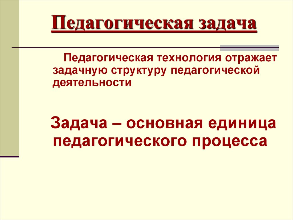 Задачи педагогического развития. Задачи педагогических технологий. Задачами педагогической технологии являются. Педагогические технологии и педагогические задачи. Педагогическая задача основная единица педагогического процесса.