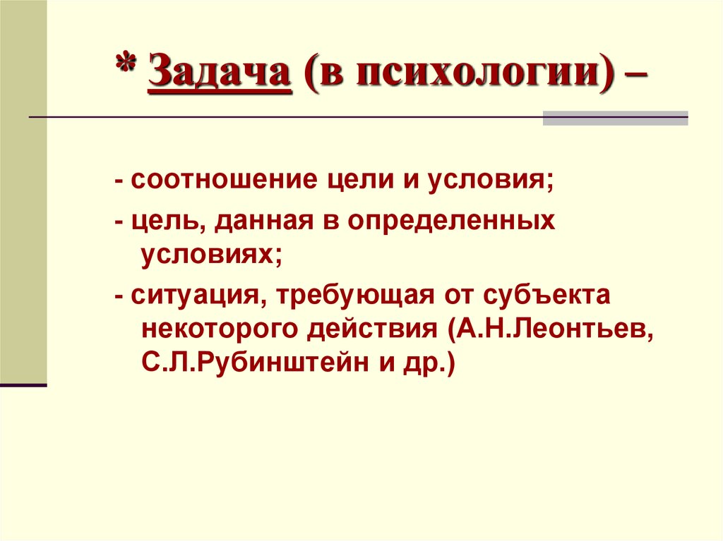 Психологические задачи ситуации. Задача в психологии это определение. Соотношение целей и задач. Цели и задачи психологии. Задания психология.