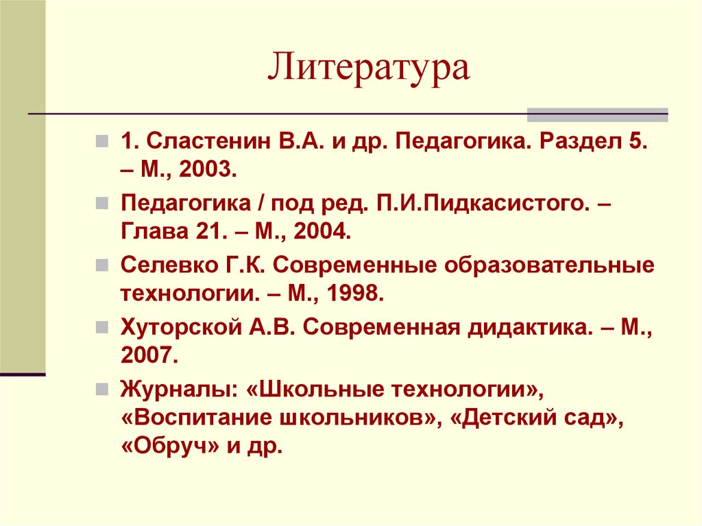 Педагогика под. Дидактика в педагогике Сластенин. Педагогика под редакцией Пидкасистого термины. В. А. Сластенин 1. Хуторской дидактика.