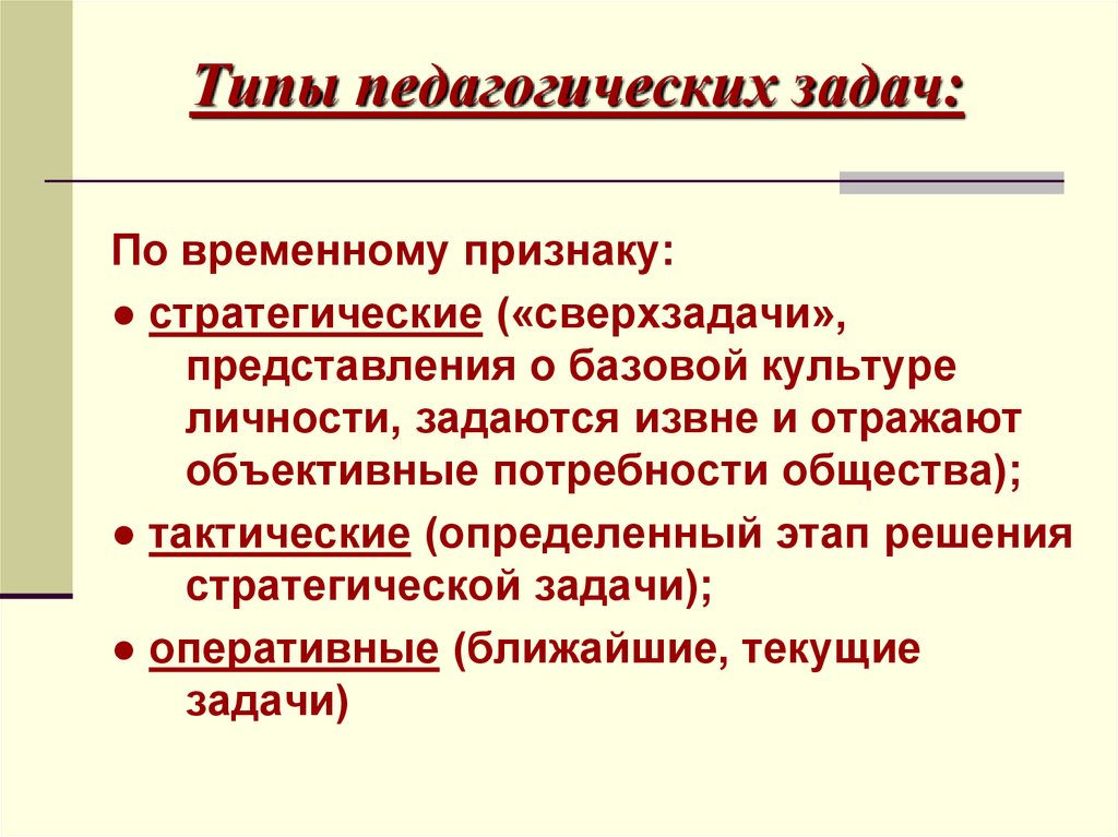 Задачи их виды. Виды педагогических задач. Оперативные педагогические задачи. Классификация педагогических задач. Типы педагогических задач и их характеристика.