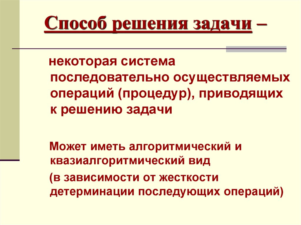 Пути решения педагогической задачи. Квазиалгоритмический способ решения педагогических задач это.