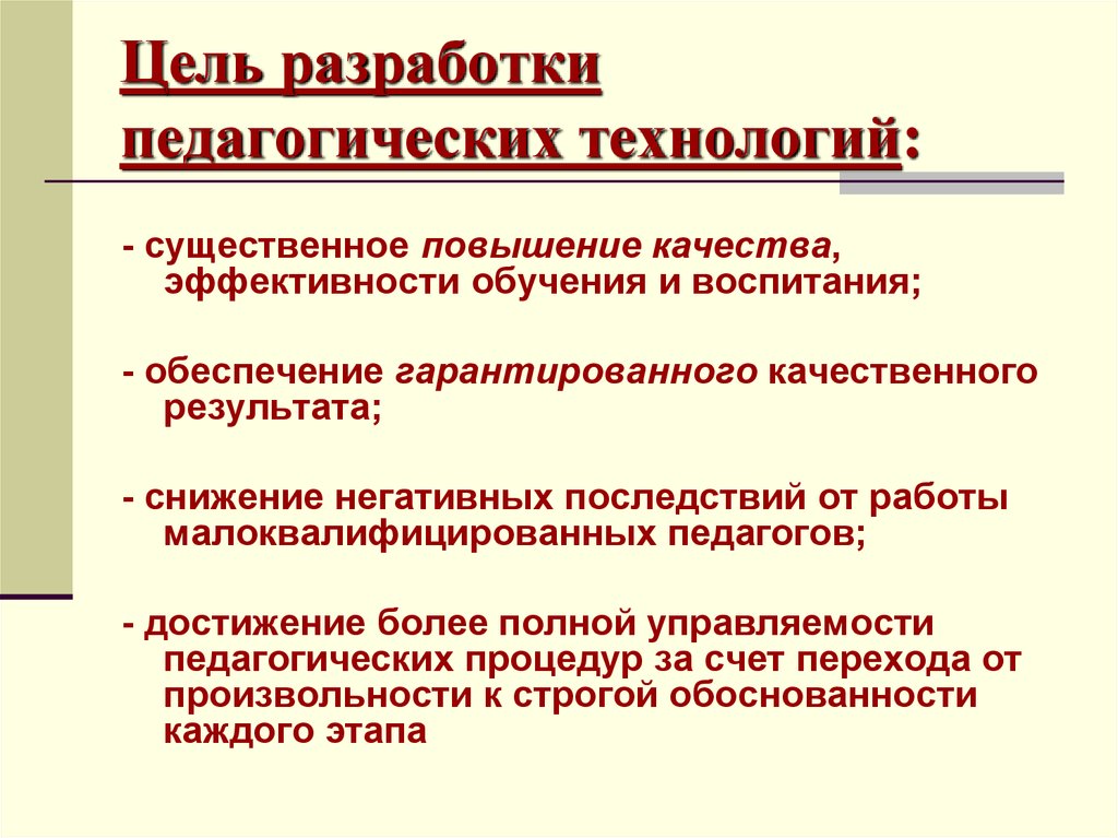 Цель оне. Цели педагогических технологий. Цели и задачи педагогической технологии. Цели образовательных технологий. Цели и задачи педагогического процесса.