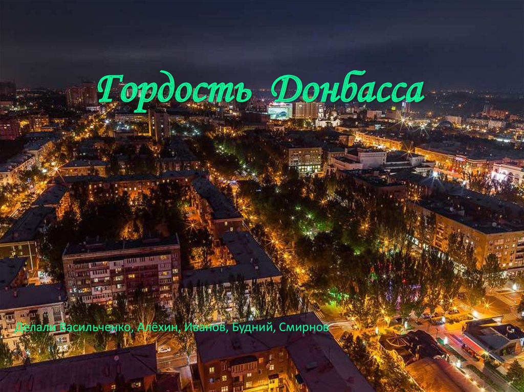 Гордость Донбасса