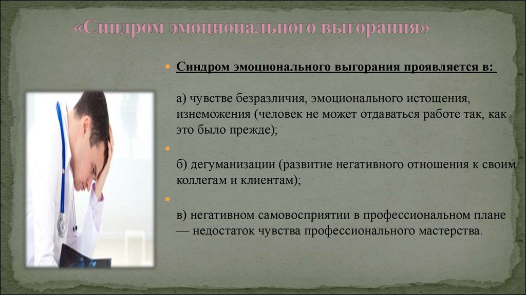 Синдром выгорания. Синдром эмоционального выгорания проявляется в. Синдром эмоционального выгорания в деятельности врача. Синдром эмоционального истощения.