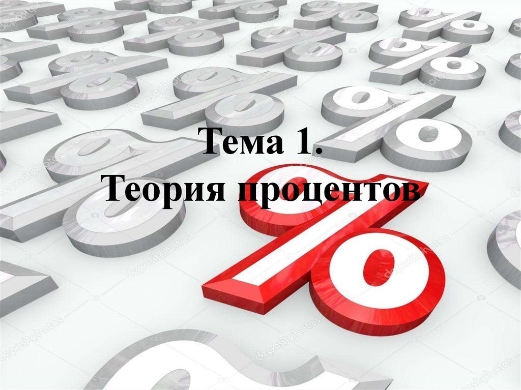 Проценты теория. Теории процента экономика. Вопросы про проценты. Проценты вопрос картинки.