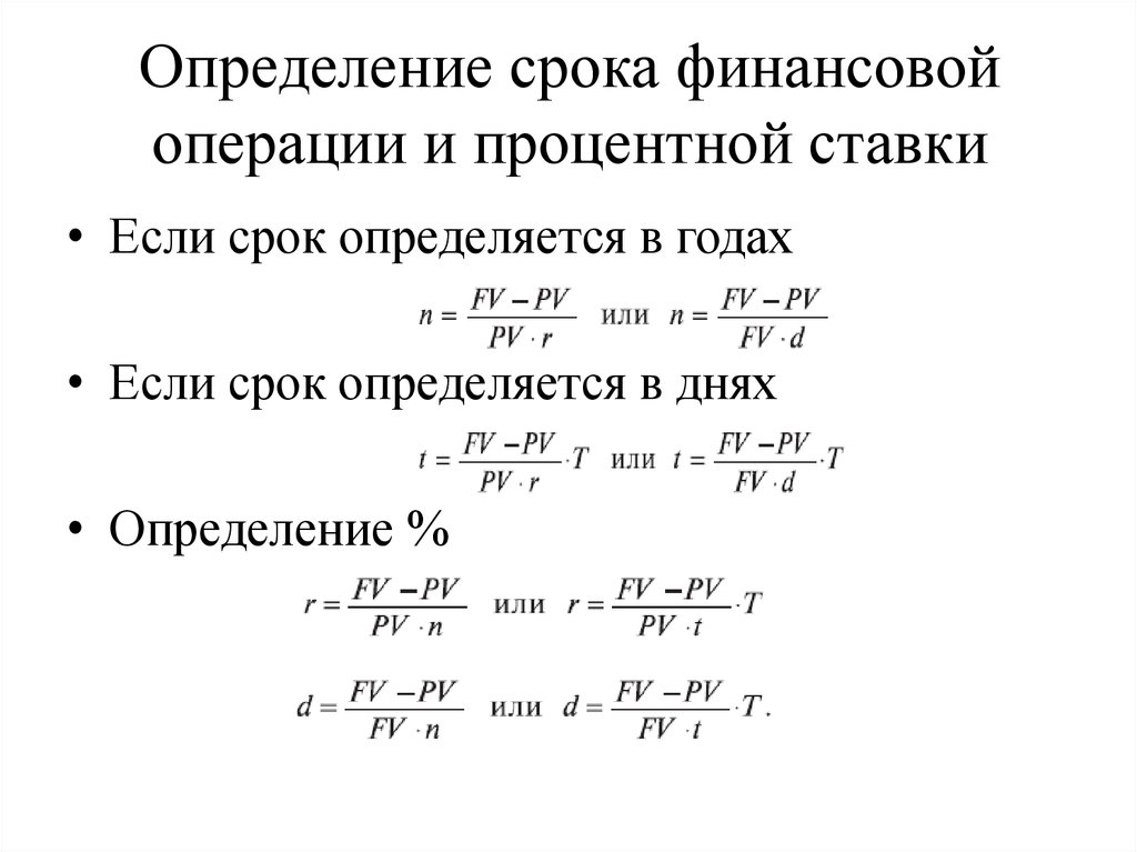 Определение срока. Срок финансовой операции по схеме простых процентов. Срок финансовой операции по схеме простых процентов формула. Срок финансовой операции определяется по формуле. Определение срока финансовой операции.