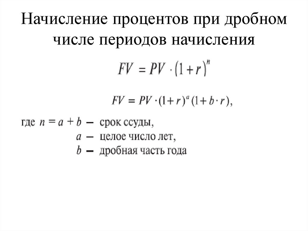 Начисление сложных процентов. Схема начисления простых процентов. Формула начисления сложных процентов за дробное число лет. Начисление процентов при дробном числе лет. Начисление простых процентов.