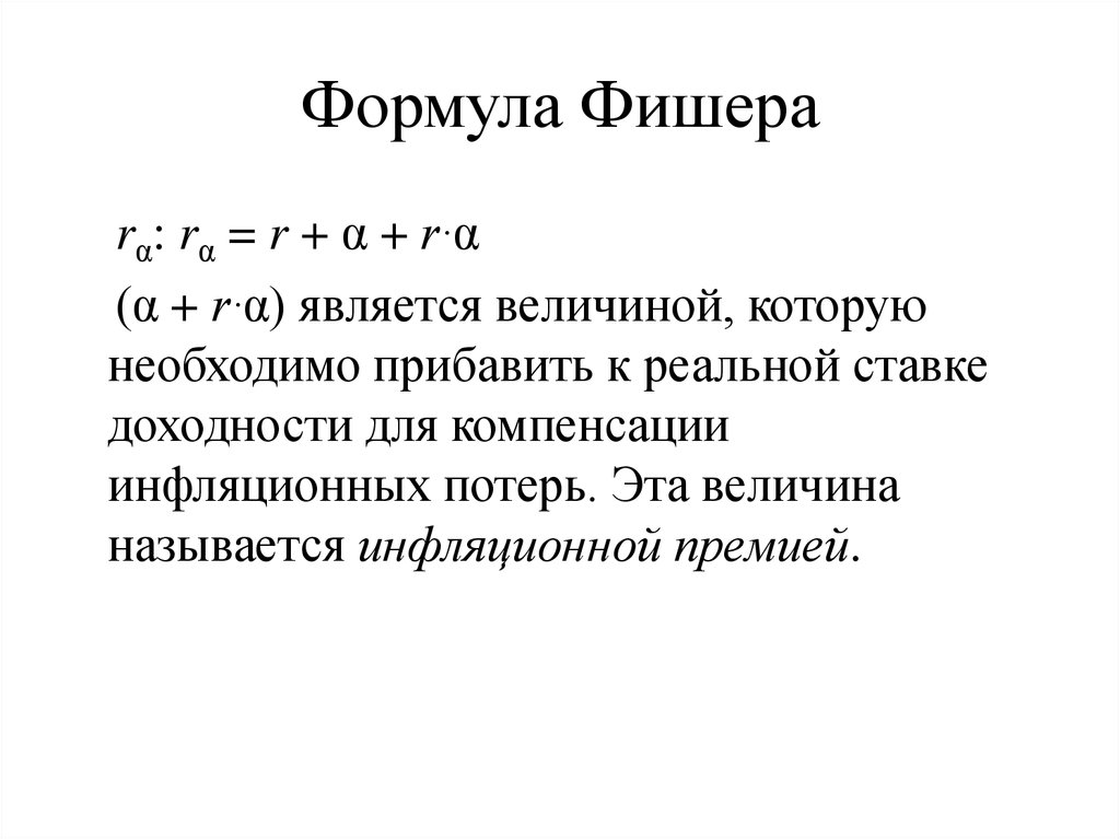 Уравнение фишера в экономике. Формула Фишера реальная доходность инвестиций. Упрощенная формула Фишера. Формула Фишера инфляция.