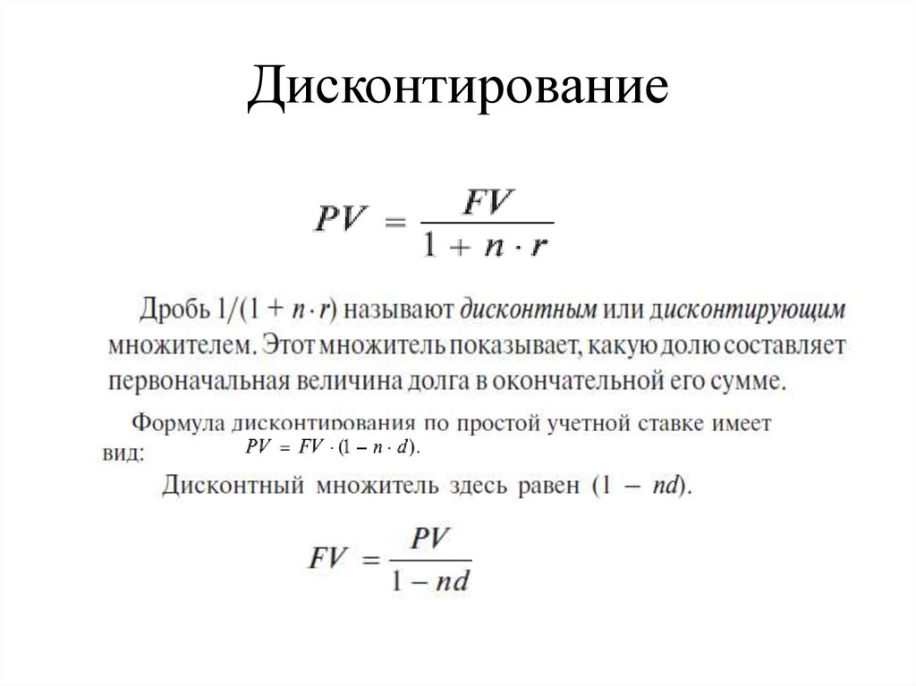 13 дисконтирование. Формула учета дисконтирования. Дисконтирование формула расчета. Формула фактора коэффициента дисконтирования. Дисконтирование это в экономике формула.