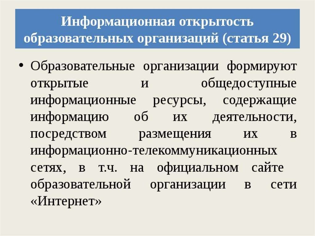 Организация ст. Информационная открытость образовательной организации. Открытость образовательных учреждений. Информационная открытость предприятия. Принцип информационной открытости образовательной организации.