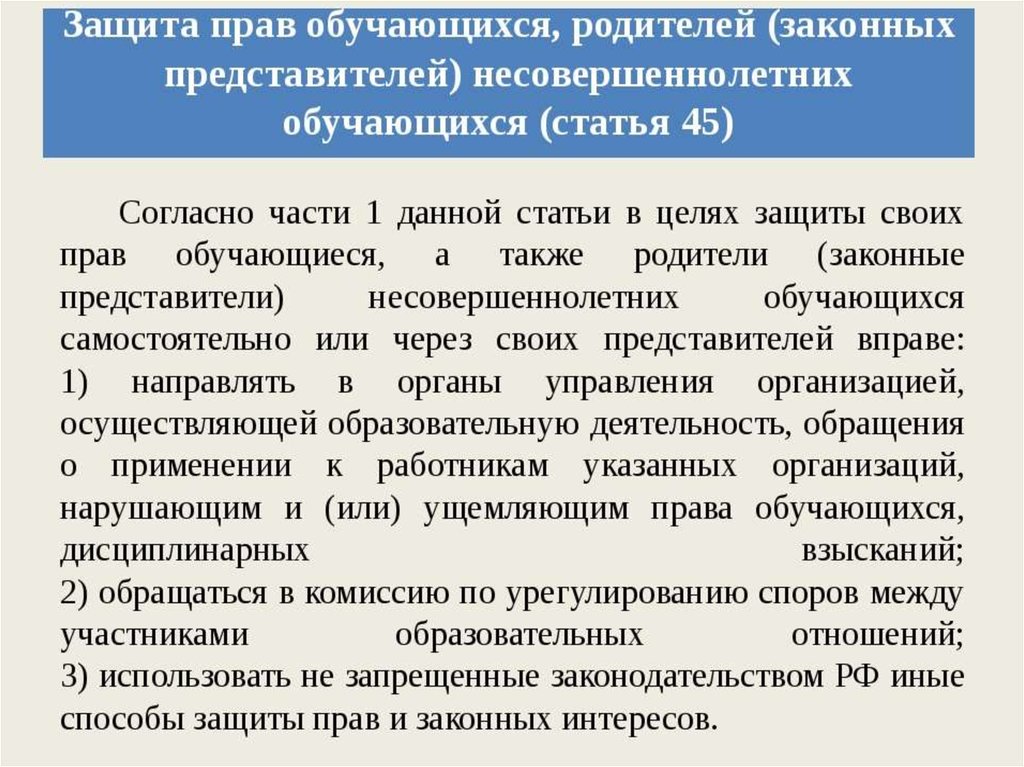 Согласно части. Защита прав и интересов образовательных учреждений. Способы защиты прав и законных интересов. Защита прав обучающихся родителей несовершеннолетних обучающихся. Защита прав и интересов участников образовательных отношений – это.