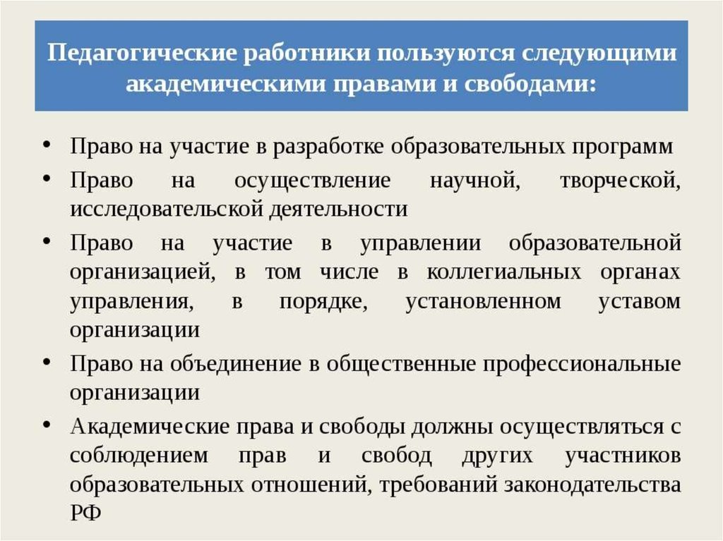 Право на участие в управлении. Какими правами и свободами пользуются педагогические работники. Пользуются правом на участие в разработке образовательных программ. Право на участие в управление образовательной организацией. Какими академическими правами и свободами пользуются пед работники.