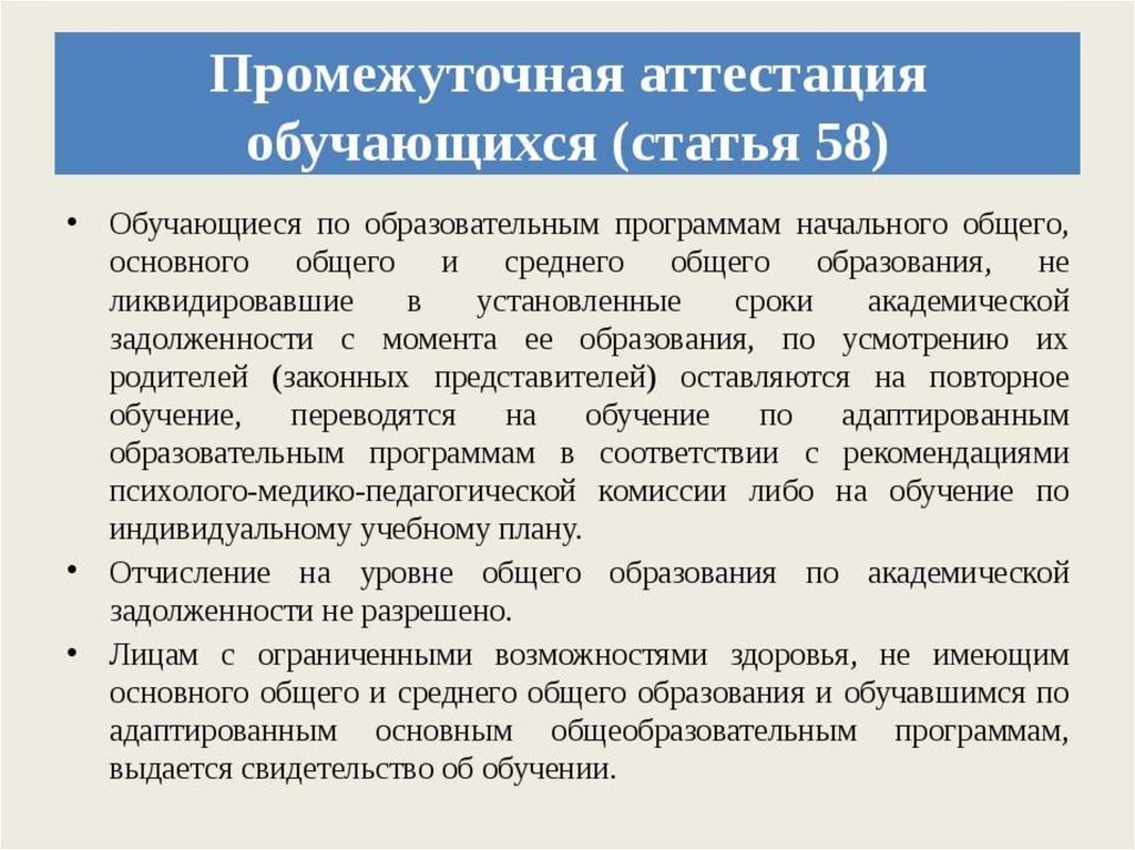 Допуск к промежуточной аттестации. Промежуточная аттестация. Аттестация обучающихся. Повторная промежуточная аттестация. Закон об образовании ст.58.