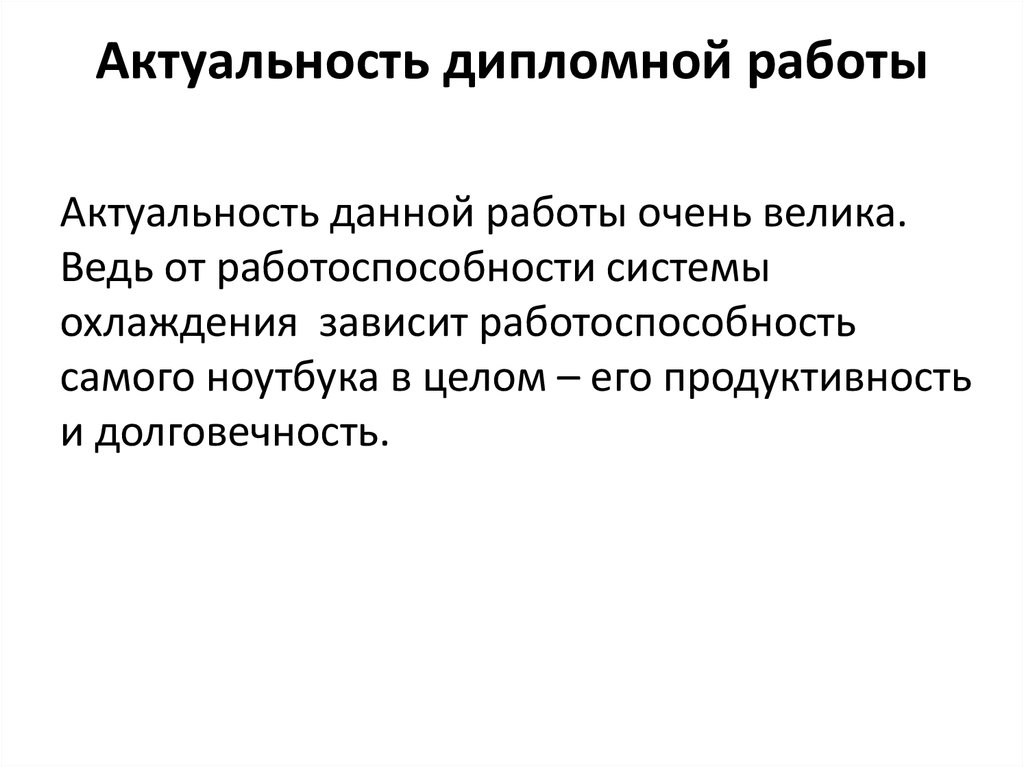 Образец актуальности в дипломной работе