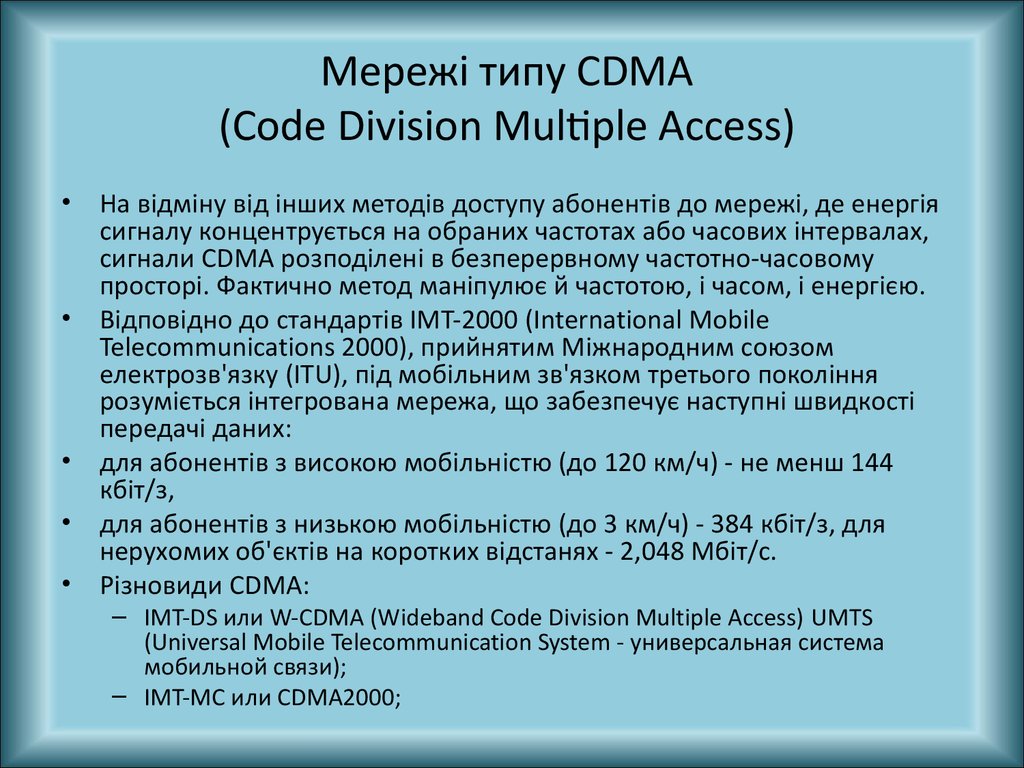 Мережі типу CDMA (Code Division Multiple Access)