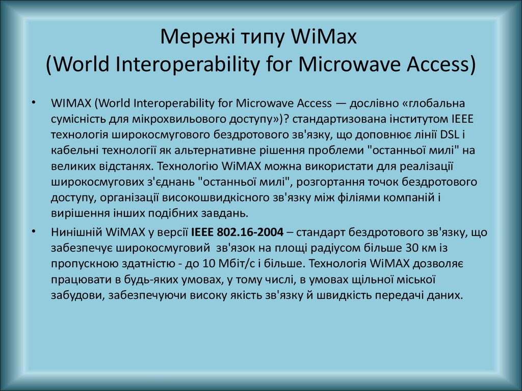 Мережі типу WiMax (World Interoperability for Microwave Access)