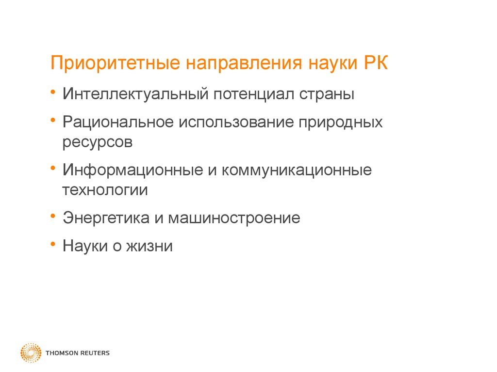 Направления науки. Приоритетные направления науки. Направленности науки. Интеллектуальный потенциал нации. Направления наук общ.