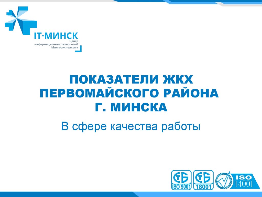 Показатели ЖКХ Первомайского района г. Минска - презентация онлайн