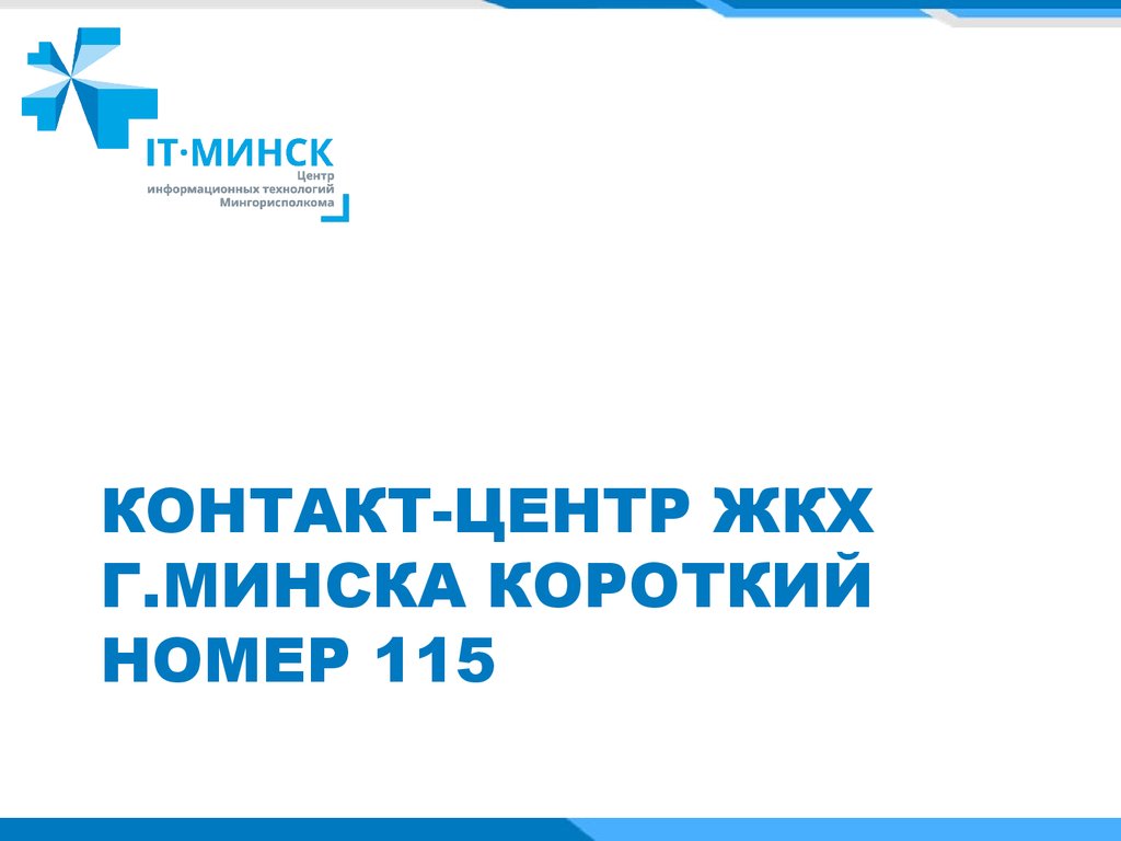 Показатели ЖКХ Первомайского района г. Минска - презентация онлайн