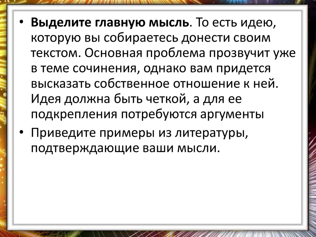 Когда произведение искусства становится бессмертным итоговое сочинение. Проблема и основная мысль. Выделение главной мысли. Выделим основное. Аргументы опыт и ошибки.