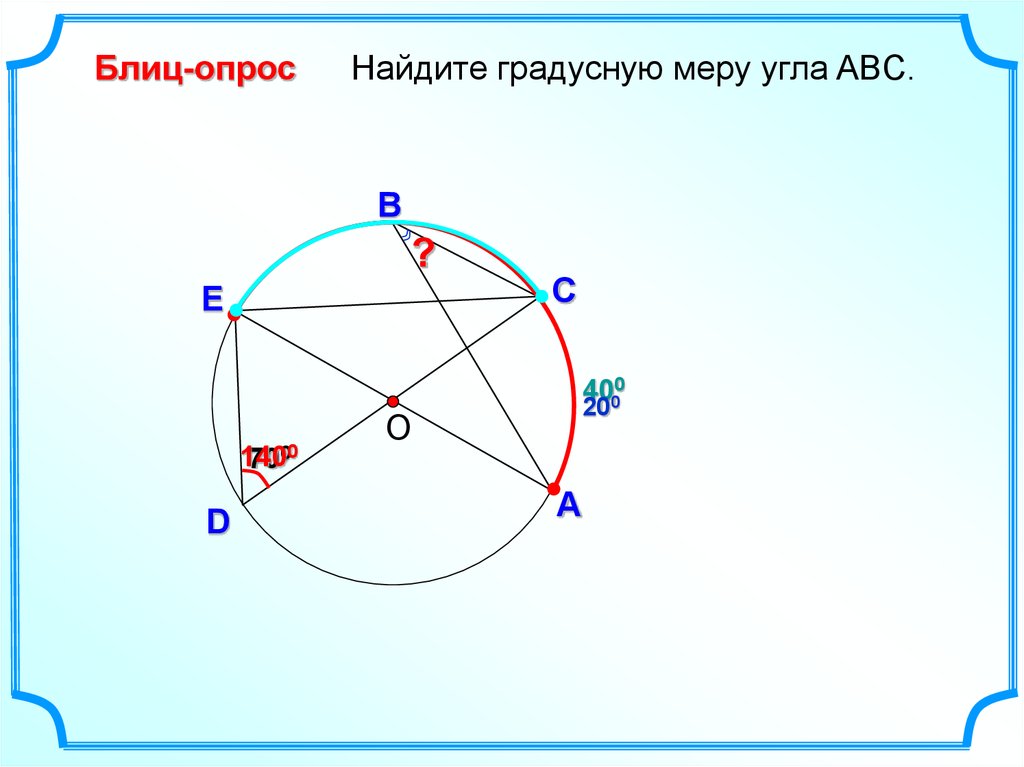 Найти градусную меру угла абс. Блиц опрос Найдите градусную меру угла ABC. Найдите градусную меру угла АВС. Найдите градусную меру угла АБС. Градусная мера угла ABC.