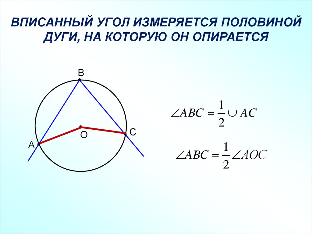 Вписанный угол равен 52. Вписанный угол измеряется дугой на которую он опирается. Вписанный угол измеряется половиной дуги на которую он. Вписанный угол измеряется половиной дуги на которую он опирается. Вписанный угол измеряется половиной.