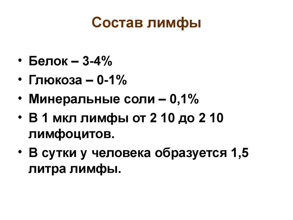 Каков состав человека. Лимфа состав и функции. Химический состав тканевой жидкости. Химический состав лимфы схема. Лимфа ее образование состав.