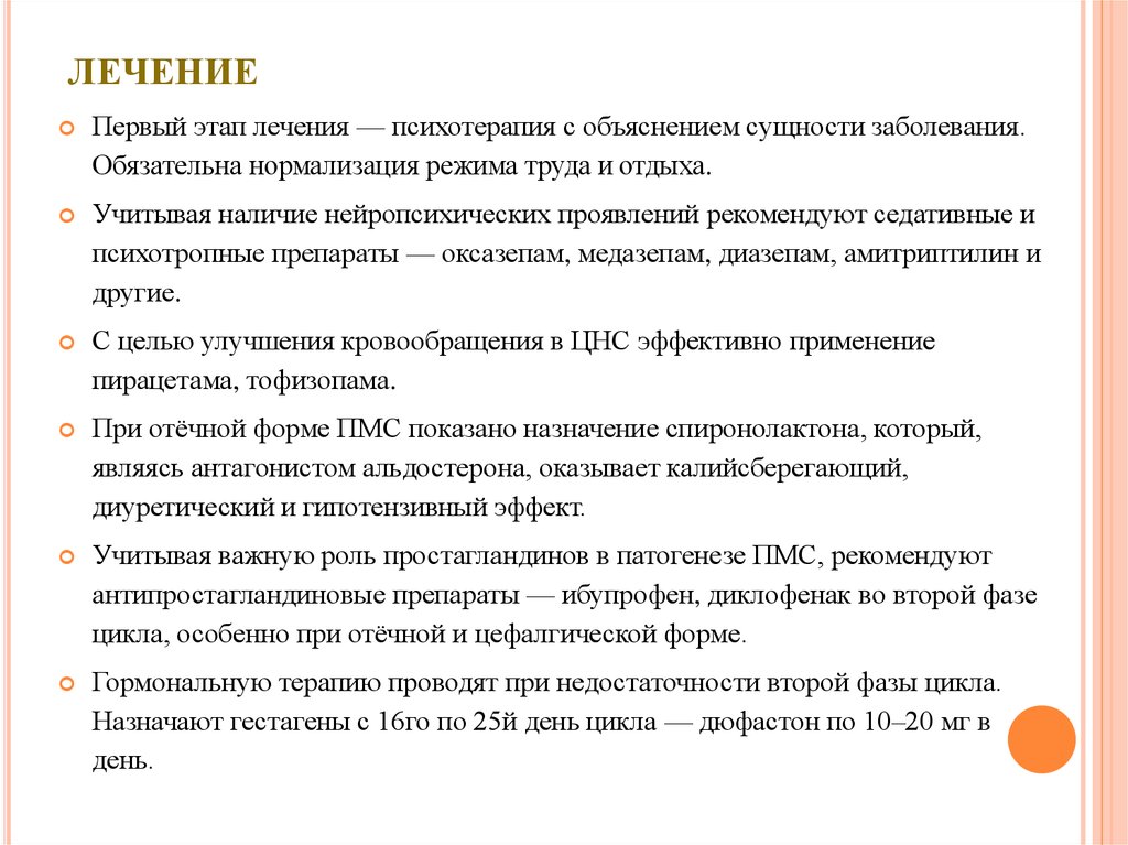 Лечение первой. Цефалгическая форма предменструального синдрома. Предменструальный синдром лечение. Гормональная терапия предменструального синдрома.. Отечная форма ПМС лечение.