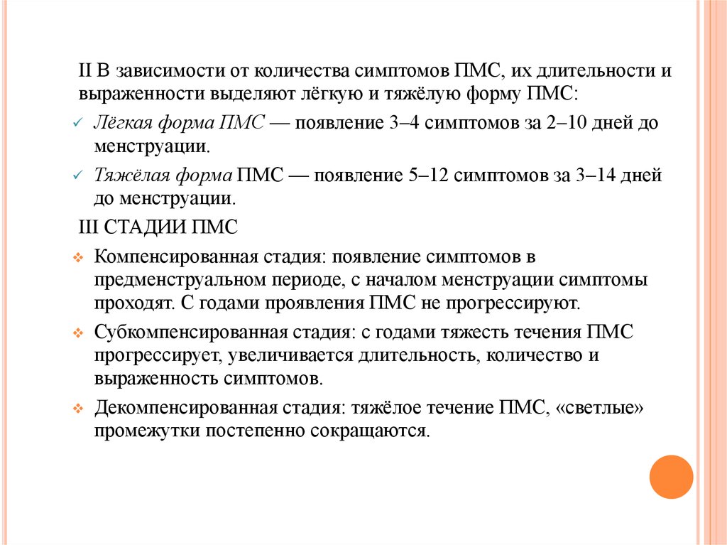 Объем признака. Декомпенсированная стадия ПМС. Тяжелая форма ПМС. Субкомпенсированная форма ПМС. За сколько дней начинается ПМС.